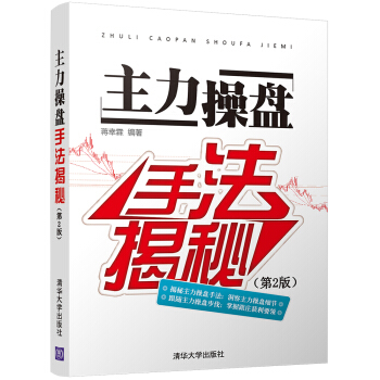 主力操盘手法揭秘（第2版） pdf epub mobi 电子书 下载