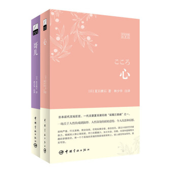 夏目漱石經典名著譯叢 心+哥兒（日漢對照全譯本 套裝共2冊 附林少華限量簽名照） pdf epub mobi 電子書 下載