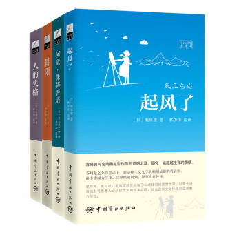 林少華日本經典名著譯叢2 起風瞭+河童+斜陽+人間失格（日漢對照全譯本 套裝共4冊） pdf epub mobi 電子書 下載