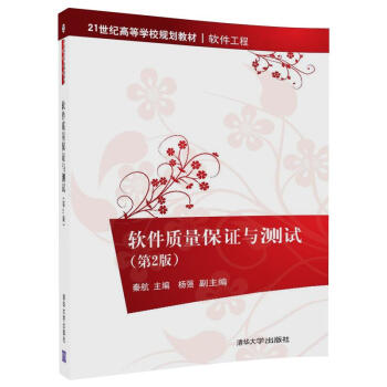 軟件質量保證與測試(第2版)(21世紀高等學校規劃教材·軟件工程)