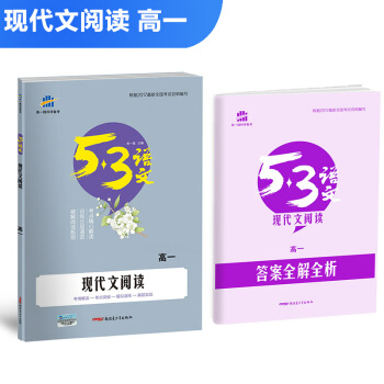 現代文閱讀（高一）53高考語文專項 麯一綫科學備考（2018） pdf epub mobi 電子書 下載