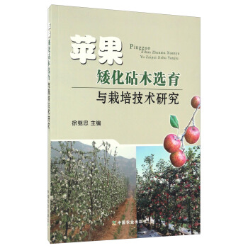 苹果矮化砧木选育与栽培技术研究