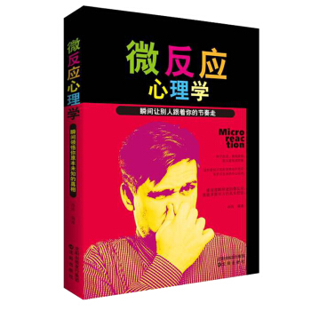 微反应心理学 瞬间让别人跟着你的节奏走
