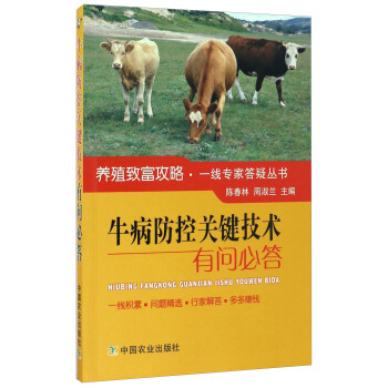 牛病防控關鍵技術有問必答/養殖緻富攻略·一綫專傢答疑叢書 pdf epub mobi 電子書 下載