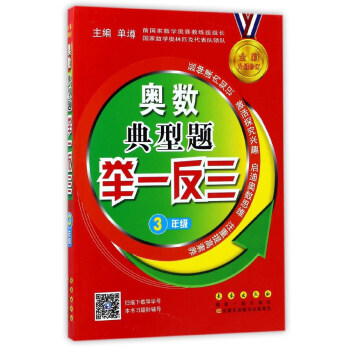 奧數典型題舉一反三（三年級 全新升級修訂） pdf epub mobi 電子書 下載