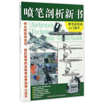 喷笔剖析新书 喷笔涂装的入门教学