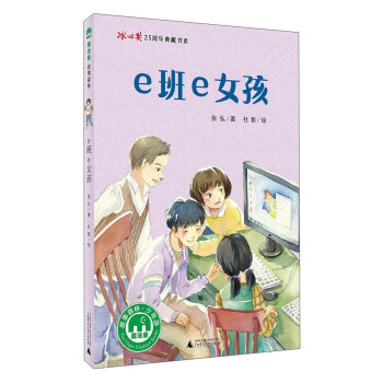 魔法象·故事森林·冰心奬25周年典藏書係第二輯：e班e女孩 pdf epub mobi 電子書 下載