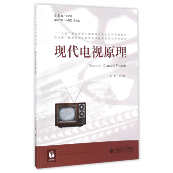 现代电视原理/“十三五”职业教育广播影视类专业系列规划教材 pdf epub mobi 电子书 下载