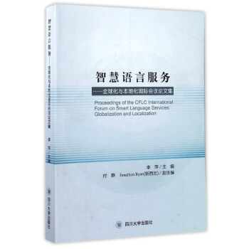 智慧語言服務：全球化與本地化國際會議論文集 [Proceedings of the CFLC International Forum on Smart Language Services：Globalization and Localization] pdf epub mobi 電子書 下載