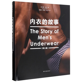 内衣的故事（男士篇） [The Story Of Men's Underwear] pdf epub mobi 电子书 下载
