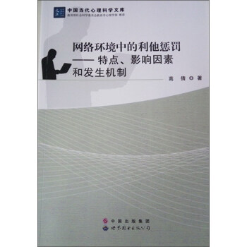 網絡環境中的利他懲罰:特點影響因素和發生機製