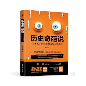 曆史奇葩說:無包袱、巨瘋癲的曆史人物評述 pdf epub mobi 電子書 下載