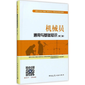 建築八大員考試教材 機械員通用與基礎知識（第二版） pdf epub mobi 電子書 下載