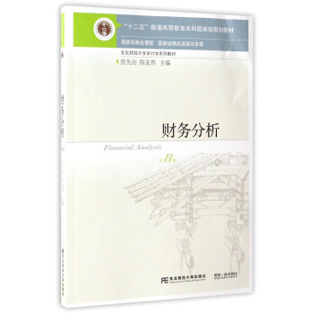 财务分析（第8版）/“十二五”普通高等教育本科国家级规划教材·东北财经大学会计学系列教材 [Financial Analysis] pdf epub mobi 电子书 下载