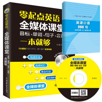 零起點英語:全媒體課堂 音標、單詞、句子、會話一本就夠