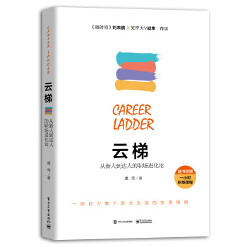云梯：从新人到达人的职场进化论 pdf epub mobi 电子书 下载