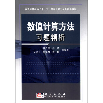 数值计算方法习题精析/普通高等教育“十一五”国家级规划教材配套教辅