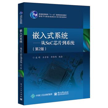 嵌入式係統――從SoC芯片到係統（第2版） pdf epub mobi 電子書 下載