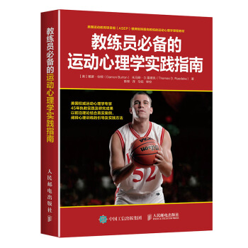 教練員必備的運動心理學實踐指南