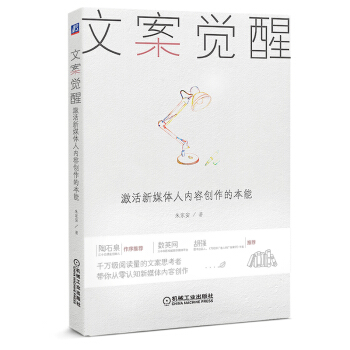 文案覺醒：激活新媒體人內容創作的本能 pdf epub mobi 電子書 下載