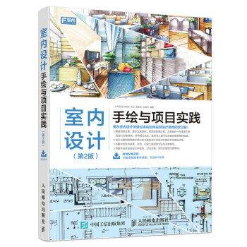 室内设计手绘与项目实践（第2版） pdf epub mobi 电子书 下载