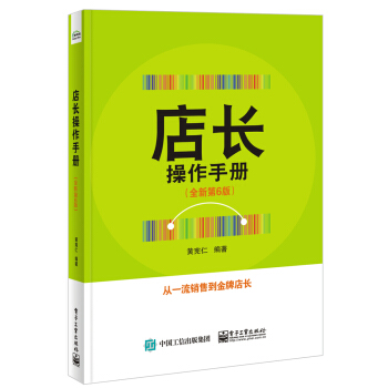 店長操作手冊（全新第6版） pdf epub mobi 電子書 下載