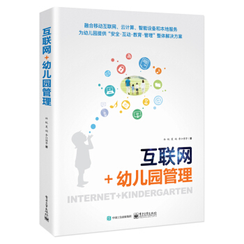 互联网+幼儿园管理 pdf epub mobi 电子书 下载
