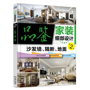 品鑒傢裝細部設計 第2季 沙發牆、隔斷、地麵 pdf epub mobi 電子書 下載