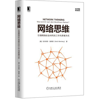 网络思维：引领网络社会时代的工作与思维方式 [Network Thinking：Was kommt nach dem Brockhaus-Denk] pdf epub mobi 电子书 下载