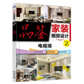 品鉴家装细部设计 第2季 电视墙 pdf epub mobi 电子书 下载