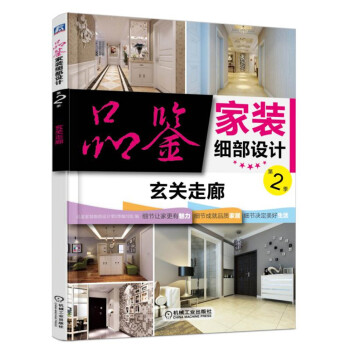 品鑒傢裝細部設計 第2季 玄關走廊 pdf epub mobi 電子書 下載