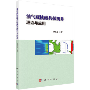 油氣藏核磁共振測井理論與應用 pdf epub mobi 電子書 下載
