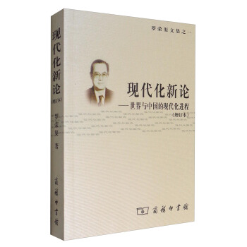 羅榮渠文集之一 現代化新論:世界與中國的現代化進程(增訂本)