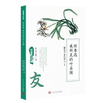 同題散文經典：懷魯迅 我所見的葉聖陶 pdf epub mobi 電子書 下載