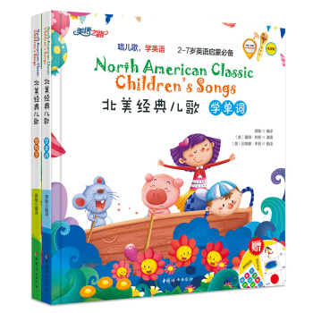 北美經典兒歌（套裝共2冊） [幼兒] [North American Classic Children's Songs] pdf epub mobi 電子書 下載