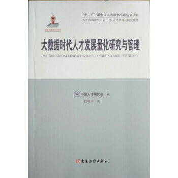 大數據時代人纔發展量化研究與管理 pdf epub mobi 電子書 下載