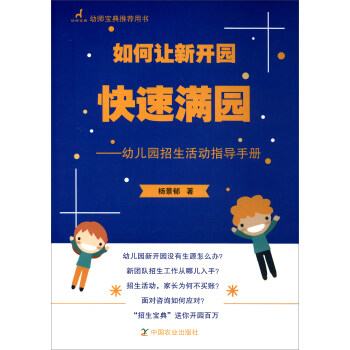 如何让新开园快速满园：幼儿园招生活动指导手册 pdf epub mobi 电子书 下载