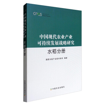 现代农业产业技术体系 中国现代农业产业可持续发展战略研究:水稻分册
