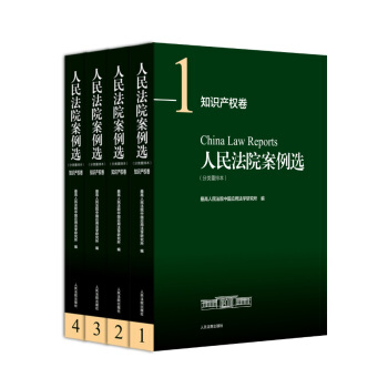 人民法院案例选(分类重排本)·知识产权卷