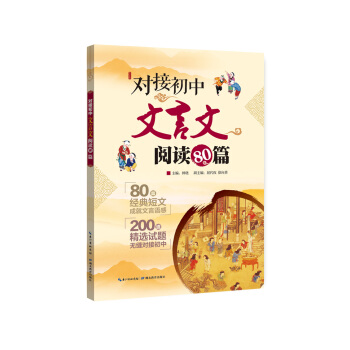 對接初中文言文閱讀80篇 pdf epub mobi 電子書 下載