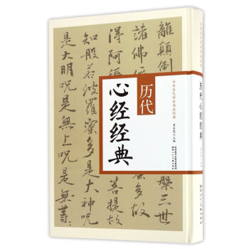 曆代心經經典/中華曆代傳世書法經典