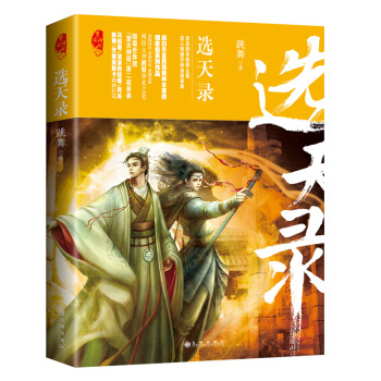 选天录 pdf epub mobi 电子书 下载