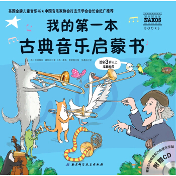 我的第一本古典音乐启蒙书 [3-6岁] pdf epub mobi 电子书 下载