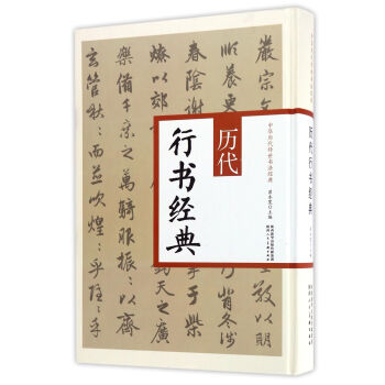 历代行书经典/中华历代传世书法经典 pdf epub mobi 电子书 下载