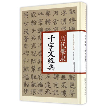 历代篆隶千字文经典/中华历代传世书法经典 pdf epub mobi 电子书 下载