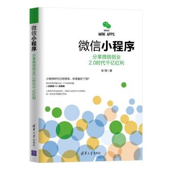 微信小程序：分享微信創業2.0時代韆億紅利 pdf epub mobi 電子書 下載