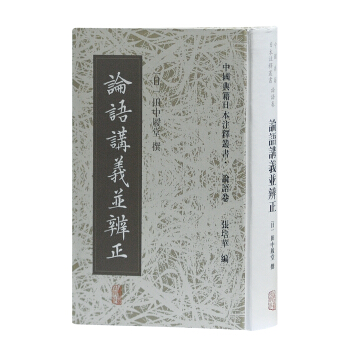 论语讲义并辨正 pdf epub mobi 电子书 下载