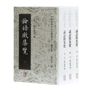 論語徵集覽(套裝全3冊)