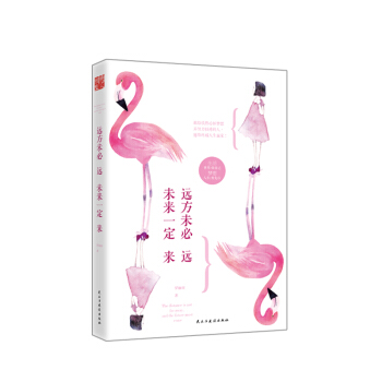 远方未必远，未来一定来 pdf epub mobi 电子书 下载