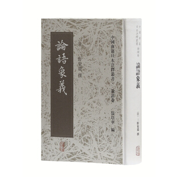 論語象義